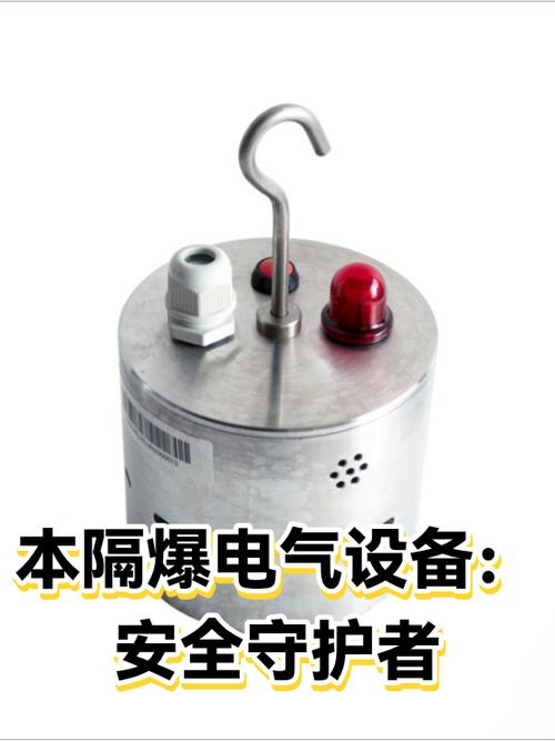 想象一下,在一个充满易燃易爆气体的工厂里,如果一台电气设备突然发生