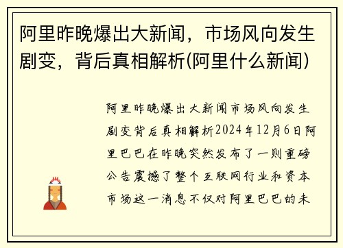 阿里昨晚爆出大新闻，市场风向发生剧变，背后真相解析(阿里什么新闻)
