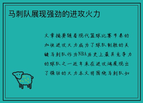 马刺队展现强劲的进攻火力