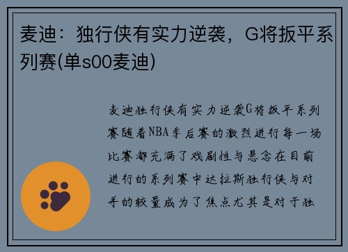 麦迪：独行侠有实力逆袭，G将扳平系列赛(单s00麦迪)