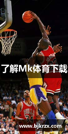 了解Mk体育下载